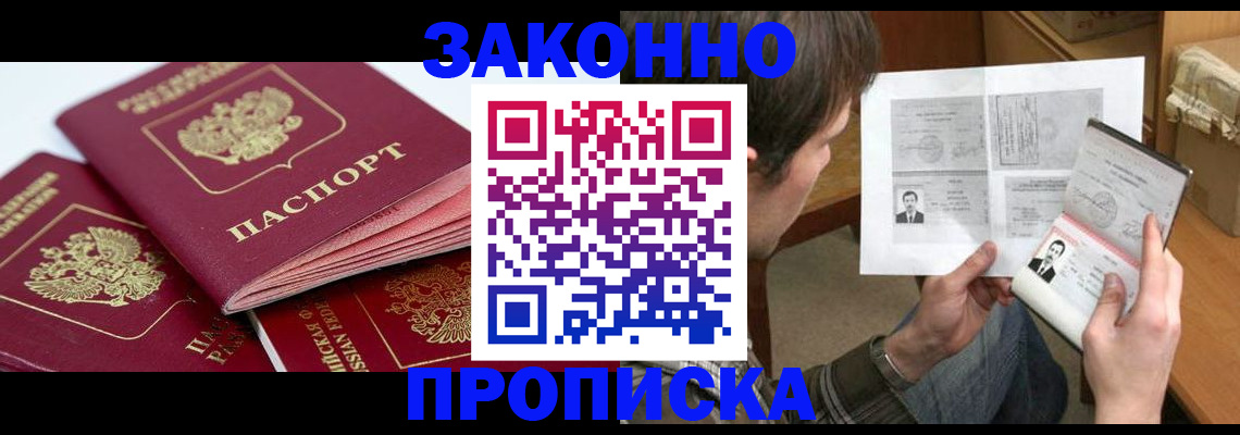 прописка законно в Ноябрьске